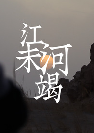 小说作者江河
